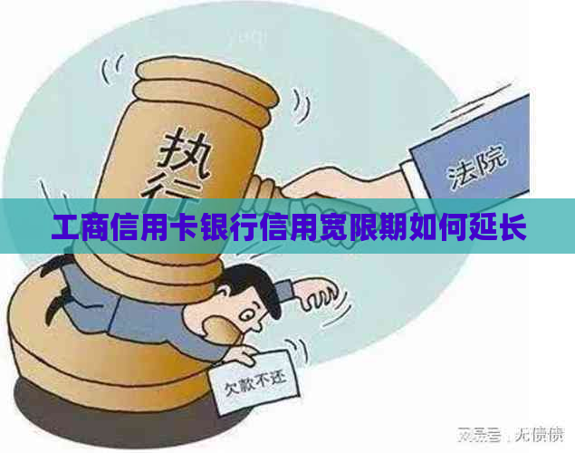 工商信用卡银行信用宽限期如何延长