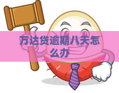万达贷逾期八天怎么办