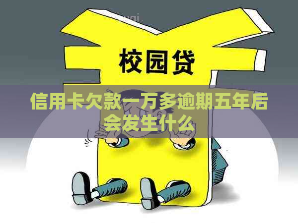 信用卡欠款一万多逾期五年后会发生什么