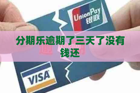 逾期了三天了没有钱还