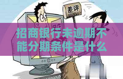 招商银行未逾期不能分期条件是什么