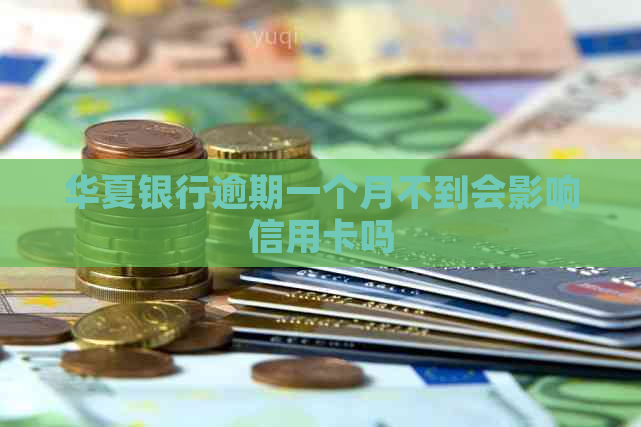 华夏银行逾期一个月不到会影响信用卡吗