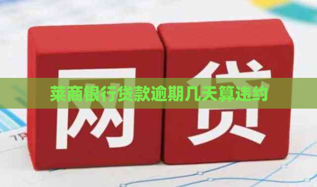 莱商银行贷款逾期几天算违约