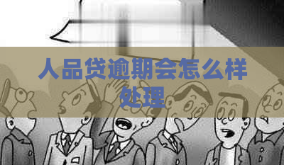 人品贷逾期会怎么样处理