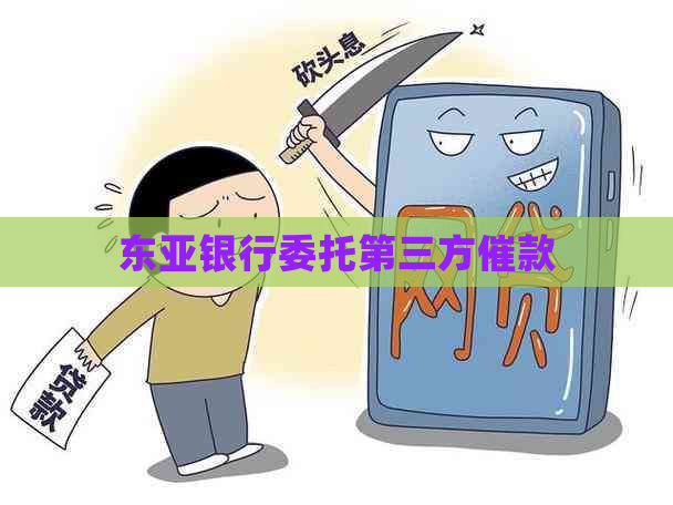 东亚银行委托第三方催款