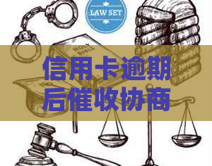 信用卡逾期后协商无效怎么办？探讨新解决方案！