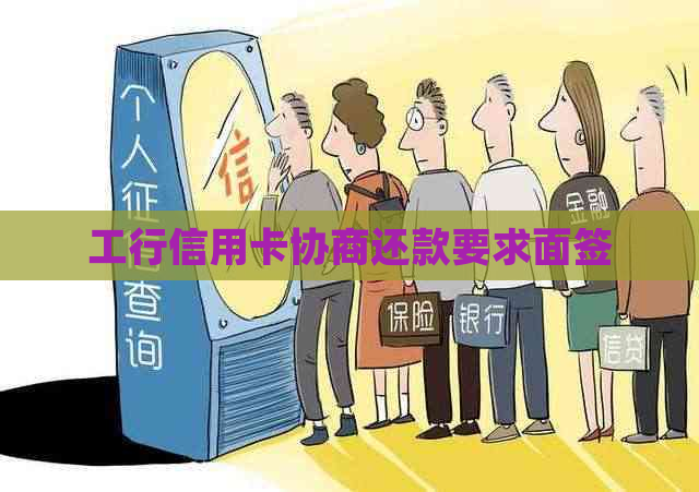 工行信用卡协商还款要求面签