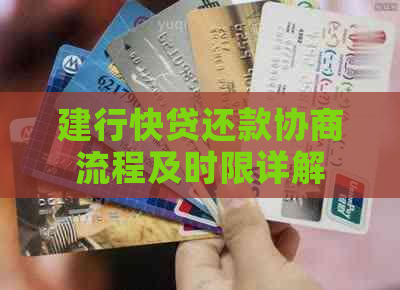建行快贷还款协商流程及时限详解