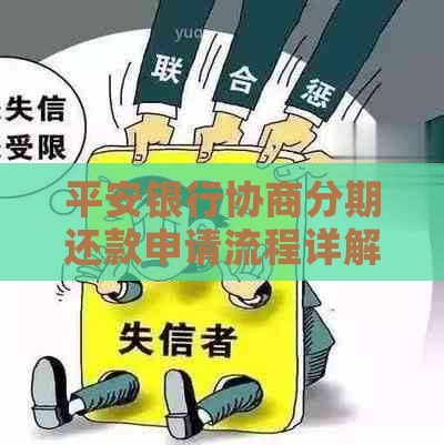 平安银行协商分期还款申请流程详解