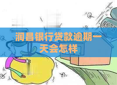 润昌银行贷款逾期一天会怎样