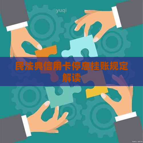 民法典信用卡停息挂账规定解读