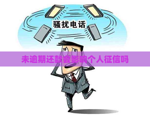 未逾期还款会影响个人吗