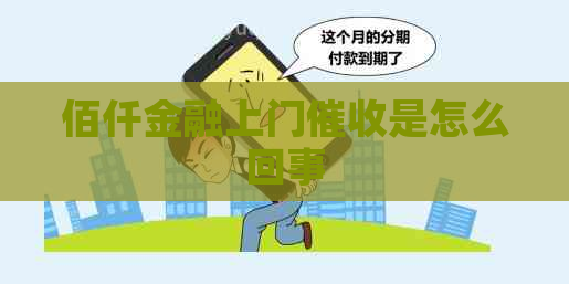 佰仟金融上门是怎么回事
