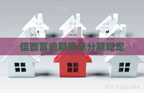 信而富逾期停息分期规定