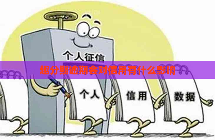 趣分期逾期会对信用有什么影响
