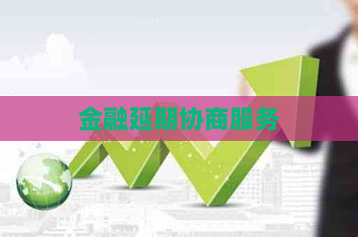 金融延期协商服务