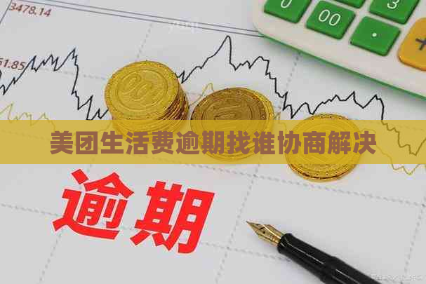 美团生活费逾期找谁协商解决
