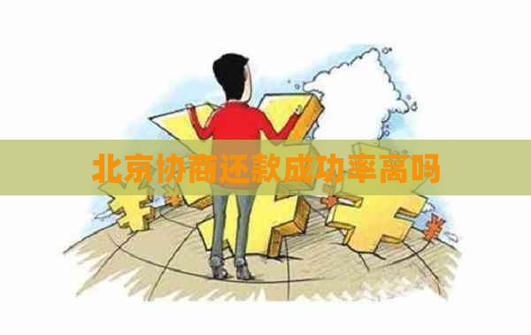 北京协商还款成功率高吗