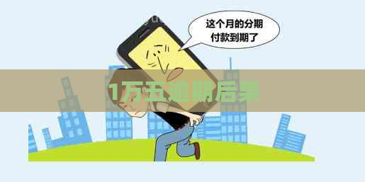 1万五逾期后果