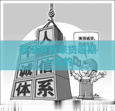 有没有我来贷逾期一年的