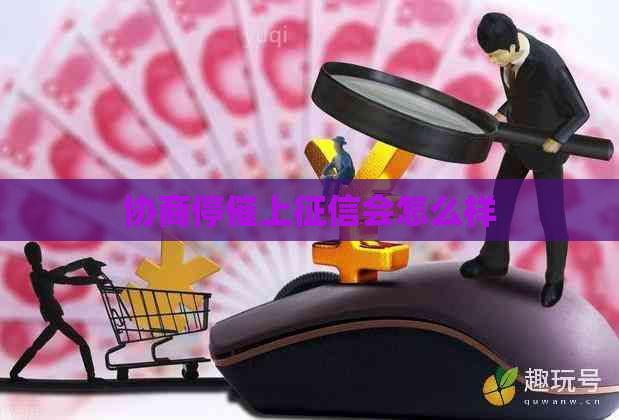 协商停催上会怎么样