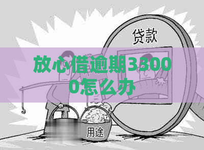 放心借逾期33000怎么办