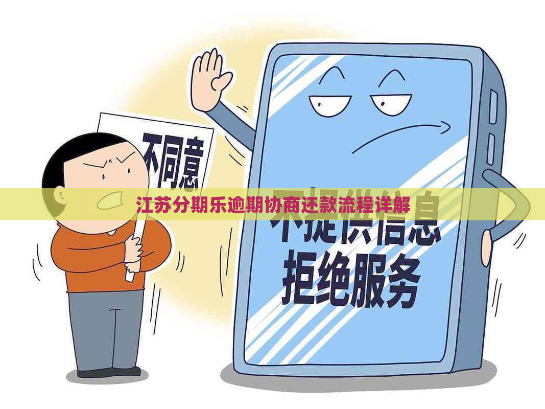 江苏逾期协商还款流程详解