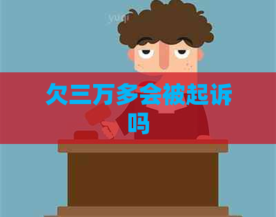 欠三万多会被起诉吗