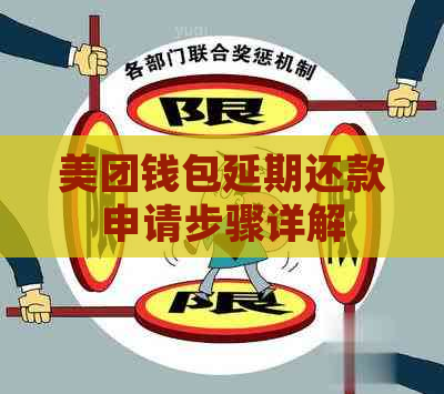 美团钱包延期还款申请步骤详解