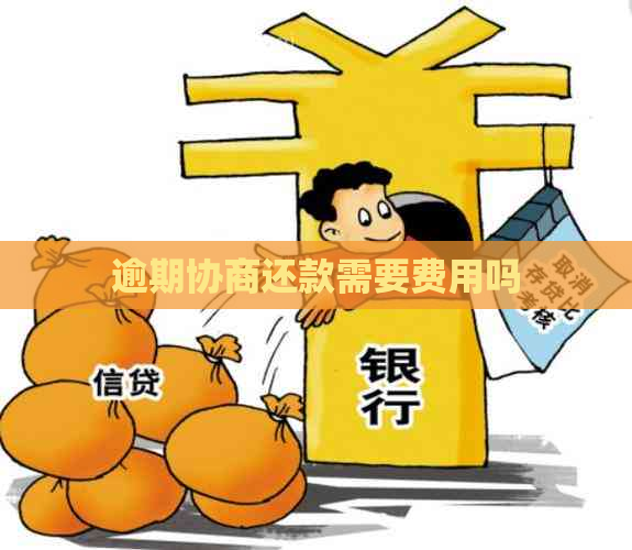 逾期协商还款需要费用吗