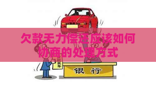 欠款无力偿还应该如何协商的处理方式