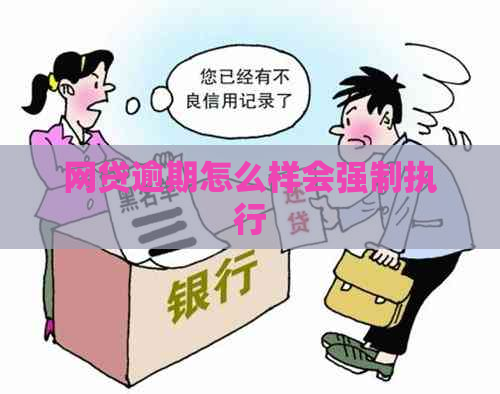 网贷逾期怎么样会强制执行