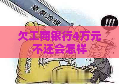 欠工商银行4万元不还会怎样