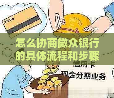 怎么协商微众银行的具体流程和步骤