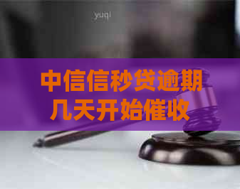 中信信秒贷逾期几天开始