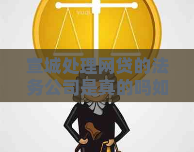 宣城处理网贷的法务公司是真的吗如何辨别
