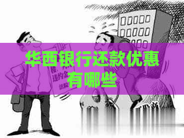 华西银行还款优惠有哪些