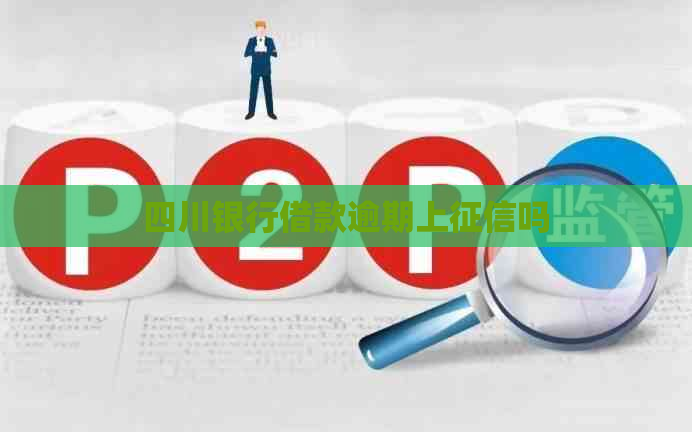 四川银行借款逾期上吗