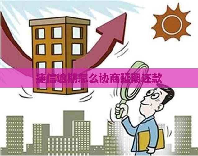 捷信逾期怎么协商延期还款