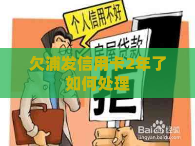欠浦发信用卡2年了如何处理