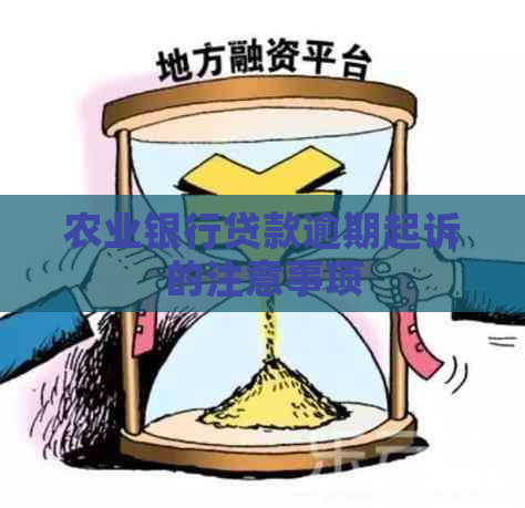 农业银行贷款逾期起诉的注意事项