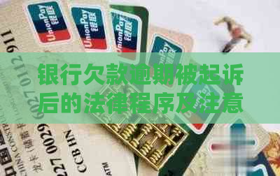 银行欠款逾期被起诉后的法律程序及注意事项