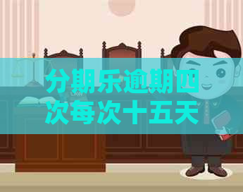 逾期四次每次十五天