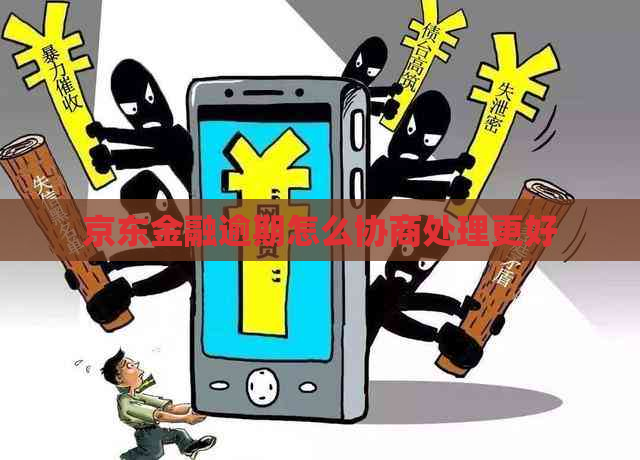 京东金融逾期怎么协商处理更好