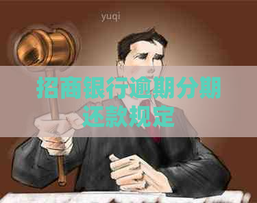 招商银行逾期分期还款规定