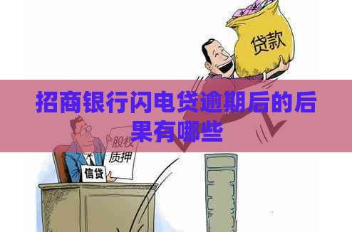 招商银行闪电贷逾期后的后果有哪些