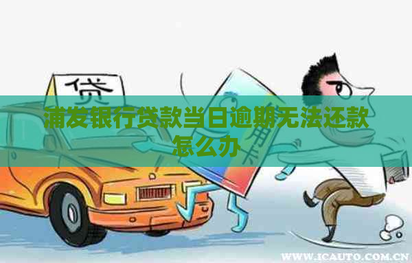 浦发银行贷款当日逾期无法还款怎么办