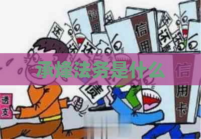 承烽法务是什么