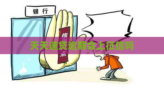 天天速贷逾期会上吗