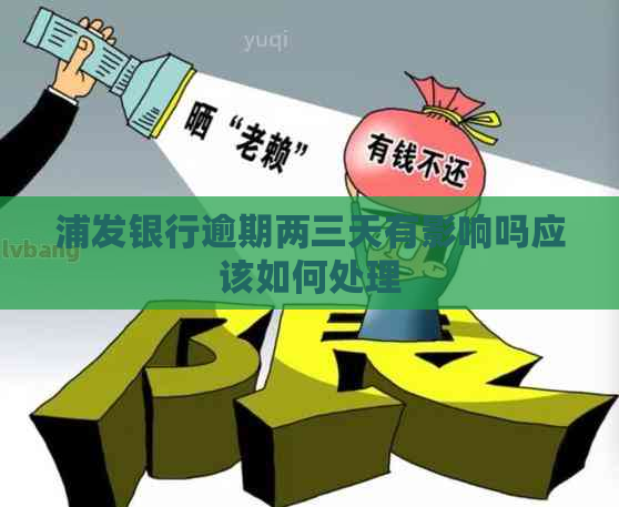 浦发银行逾期两三天有影响吗应该如何处理